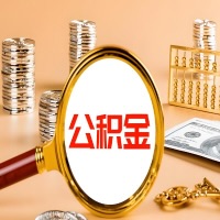 荆门本地人有房子公积金代取有啥好办法？在荆门交的公积金一直取不出来怎么弄？找谁能办成啊？