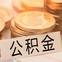 荆门公积金代办提取需要啥样的条件能办？公积金代办提取找我-不成功不收费。