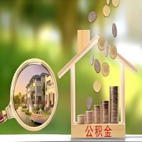 2026年荆门买房公积金代取新政策来了！不看看可惜了。