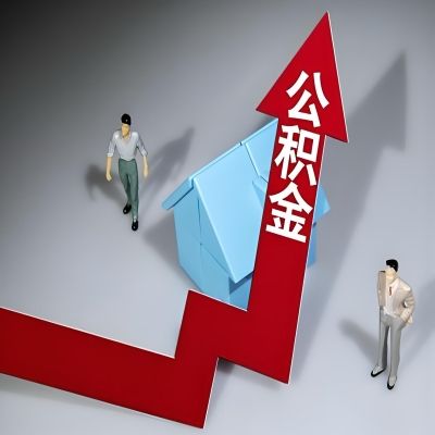 在荆门代办提取公积金准备什么材料可以当场到账？